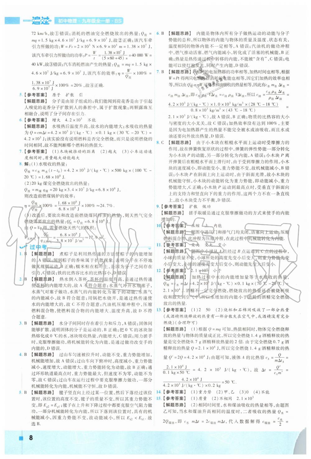 2020年一遍過九年級(jí)物理全一冊(cè)北師大版 參考答案第8頁