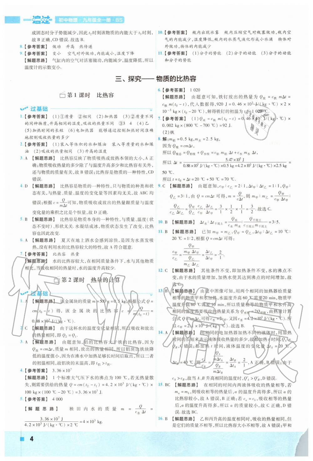 2020年一遍過九年級物理全一冊北師大版 參考答案第4頁