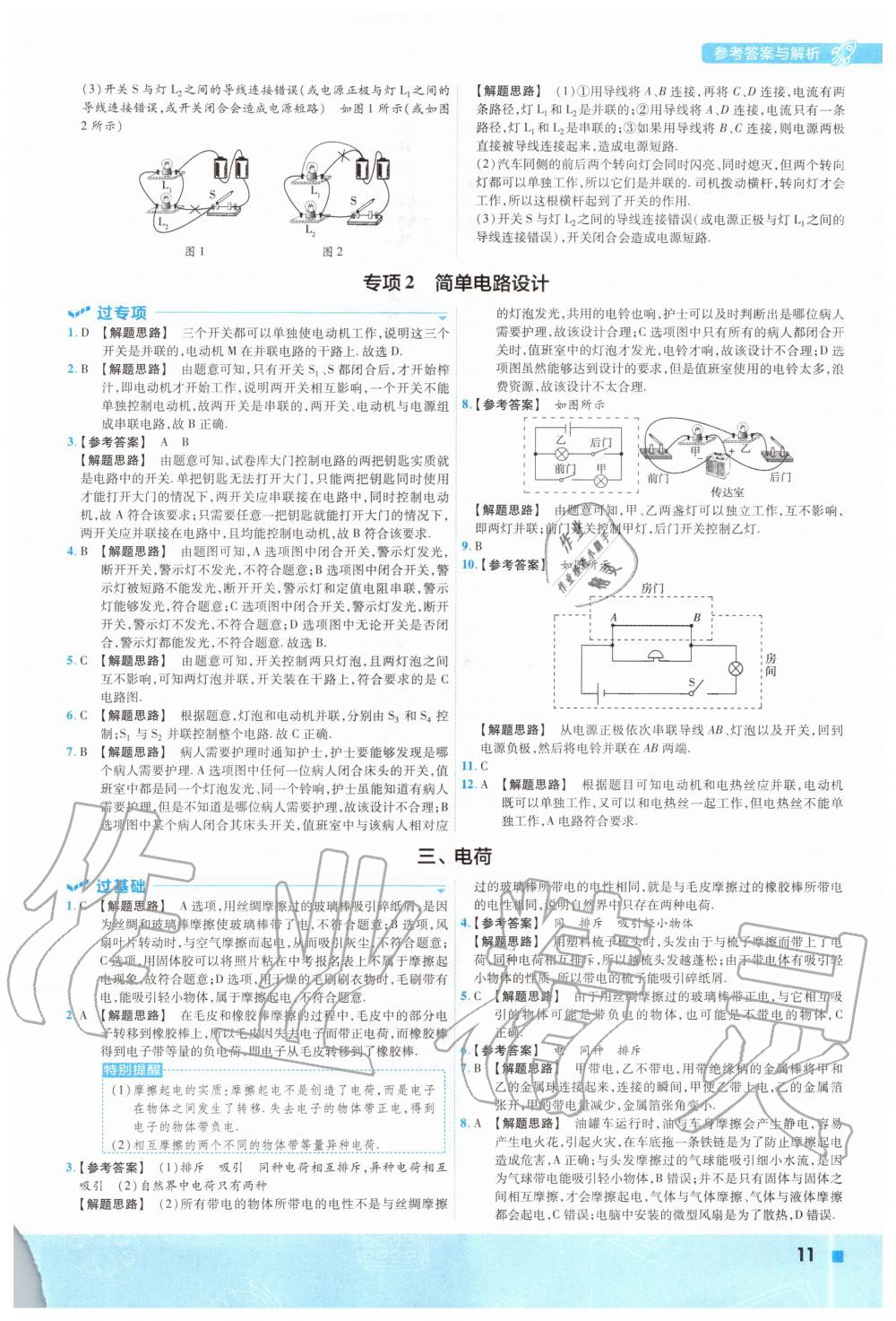 2020年一遍過九年級物理全一冊北師大版 參考答案第11頁