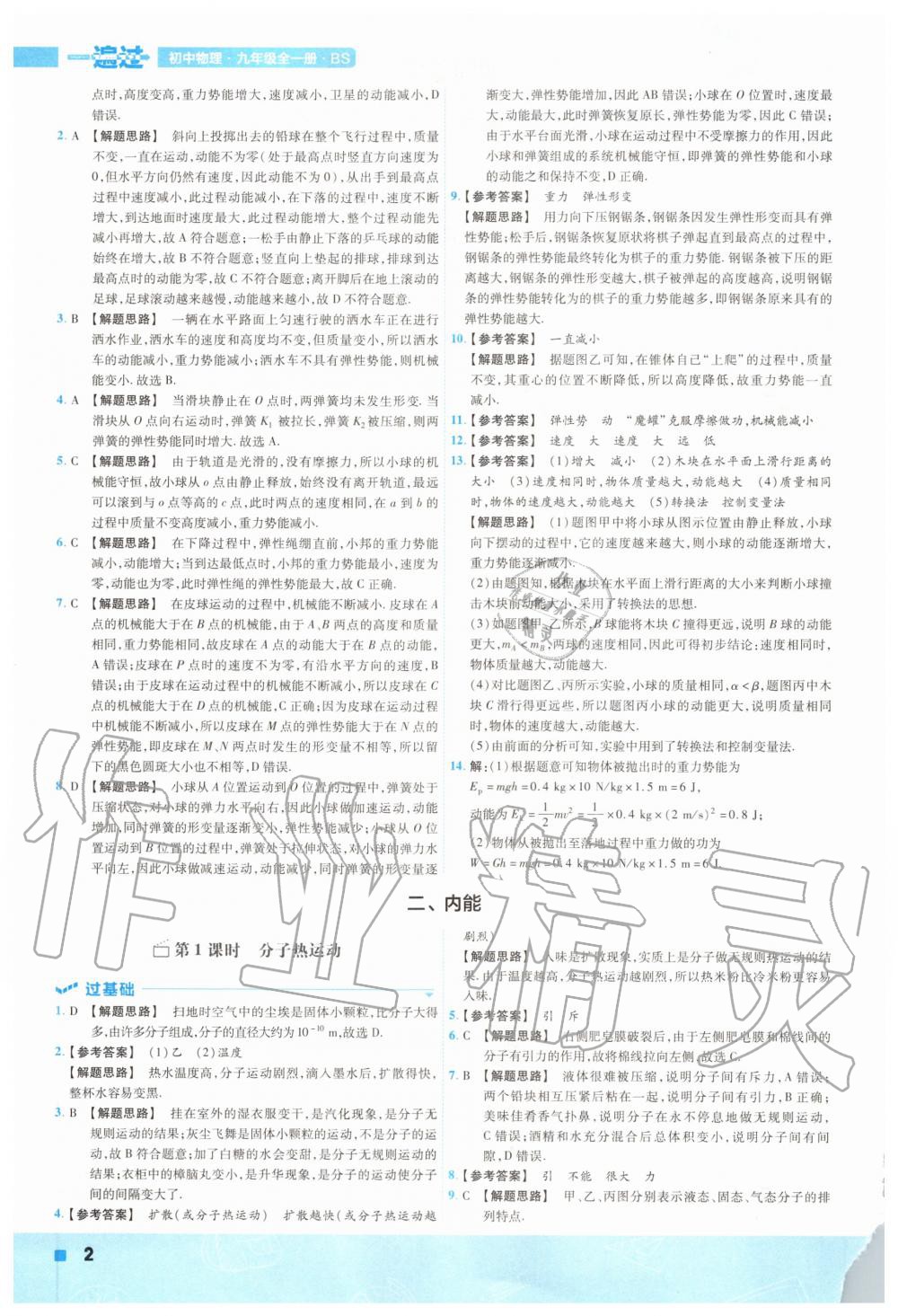 2020年一遍過九年級物理全一冊北師大版 參考答案第2頁