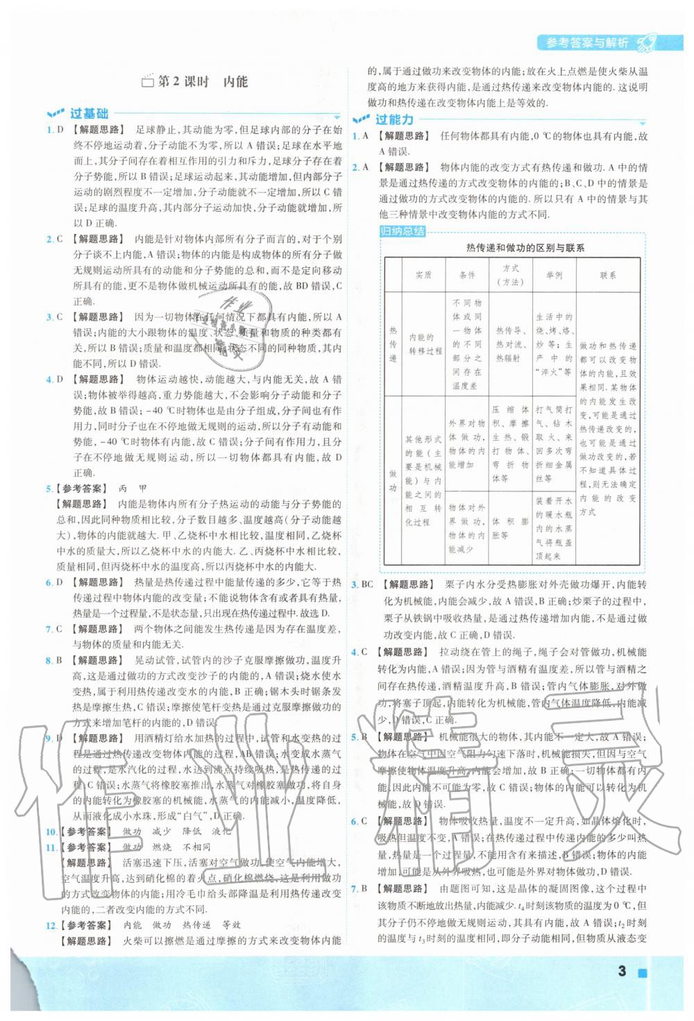 2020年一遍過九年級物理全一冊北師大版 參考答案第3頁