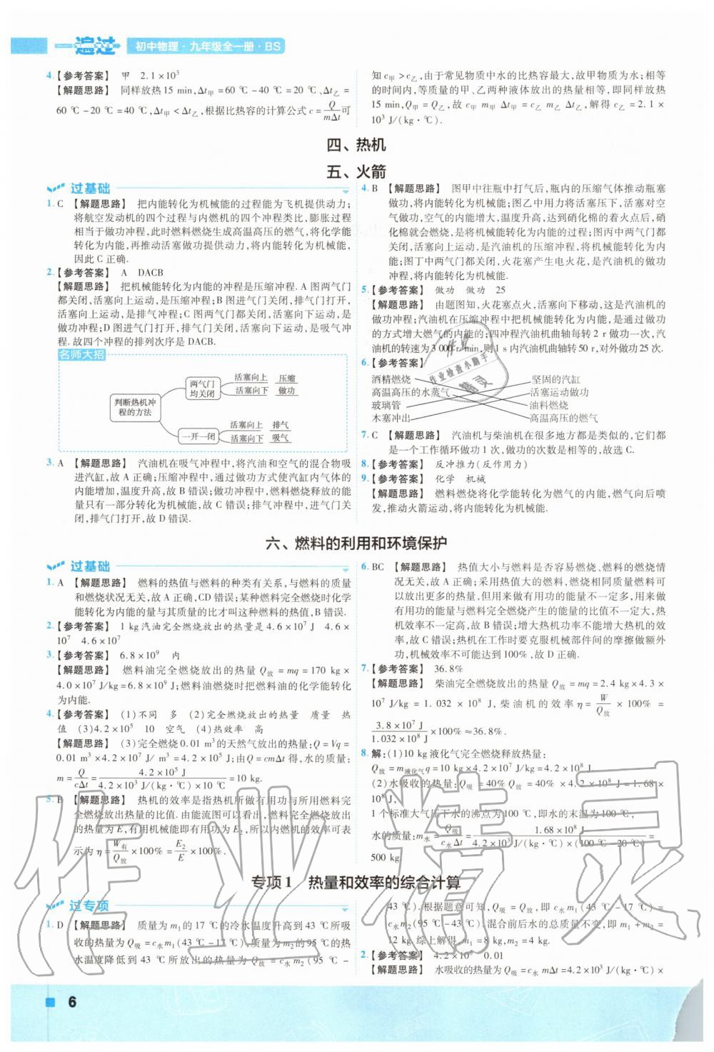 2020年一遍過(guò)九年級(jí)物理全一冊(cè)北師大版 參考答案第6頁(yè)