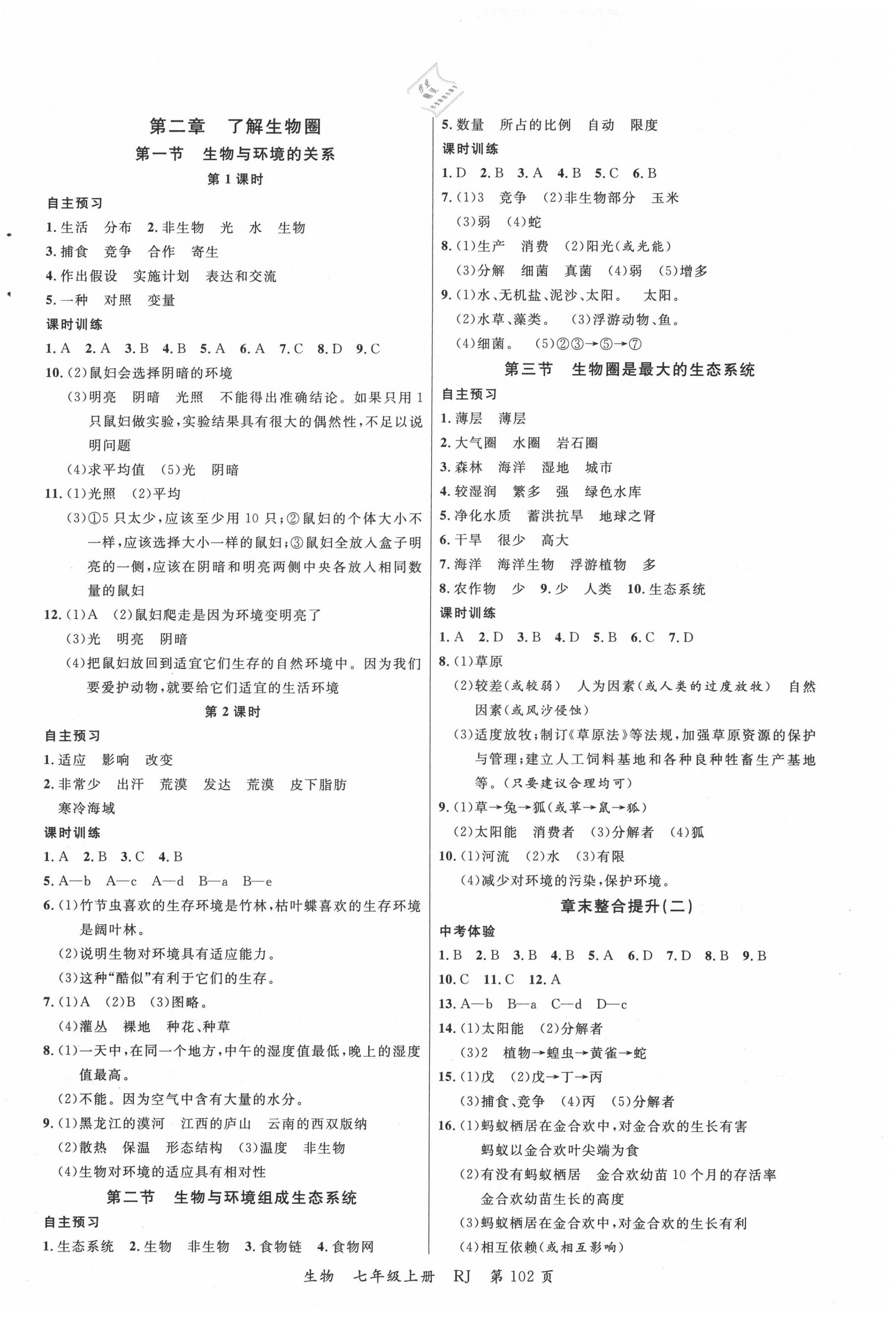 2020年一線課堂學(xué)業(yè)測評七年級生物上冊人教版 第2頁