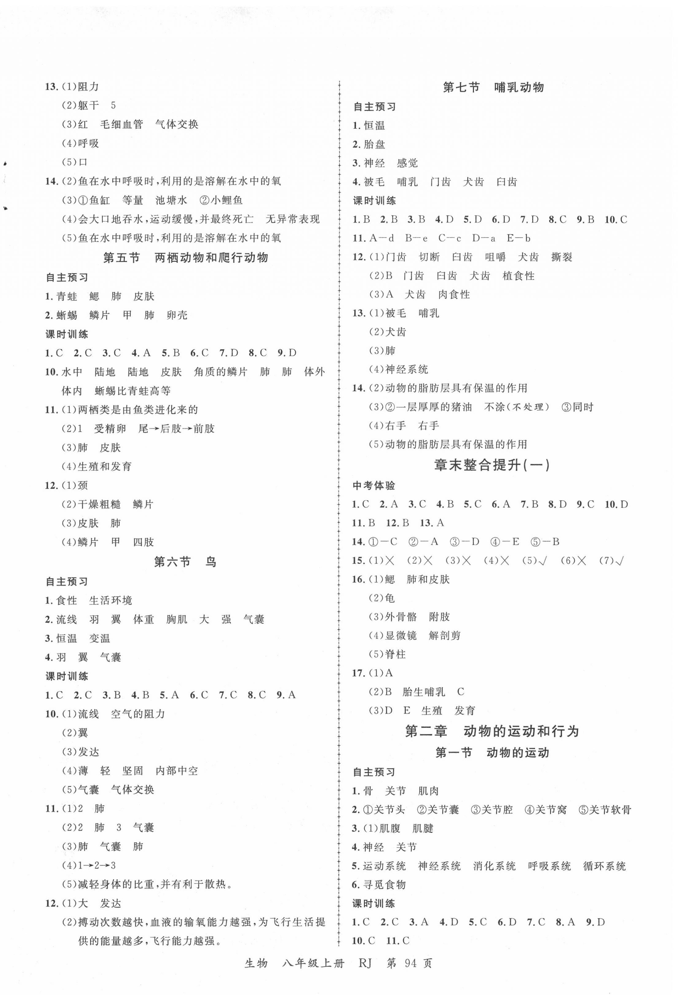 2020年一线课堂学业测评八年级生物上册人教版 第2页