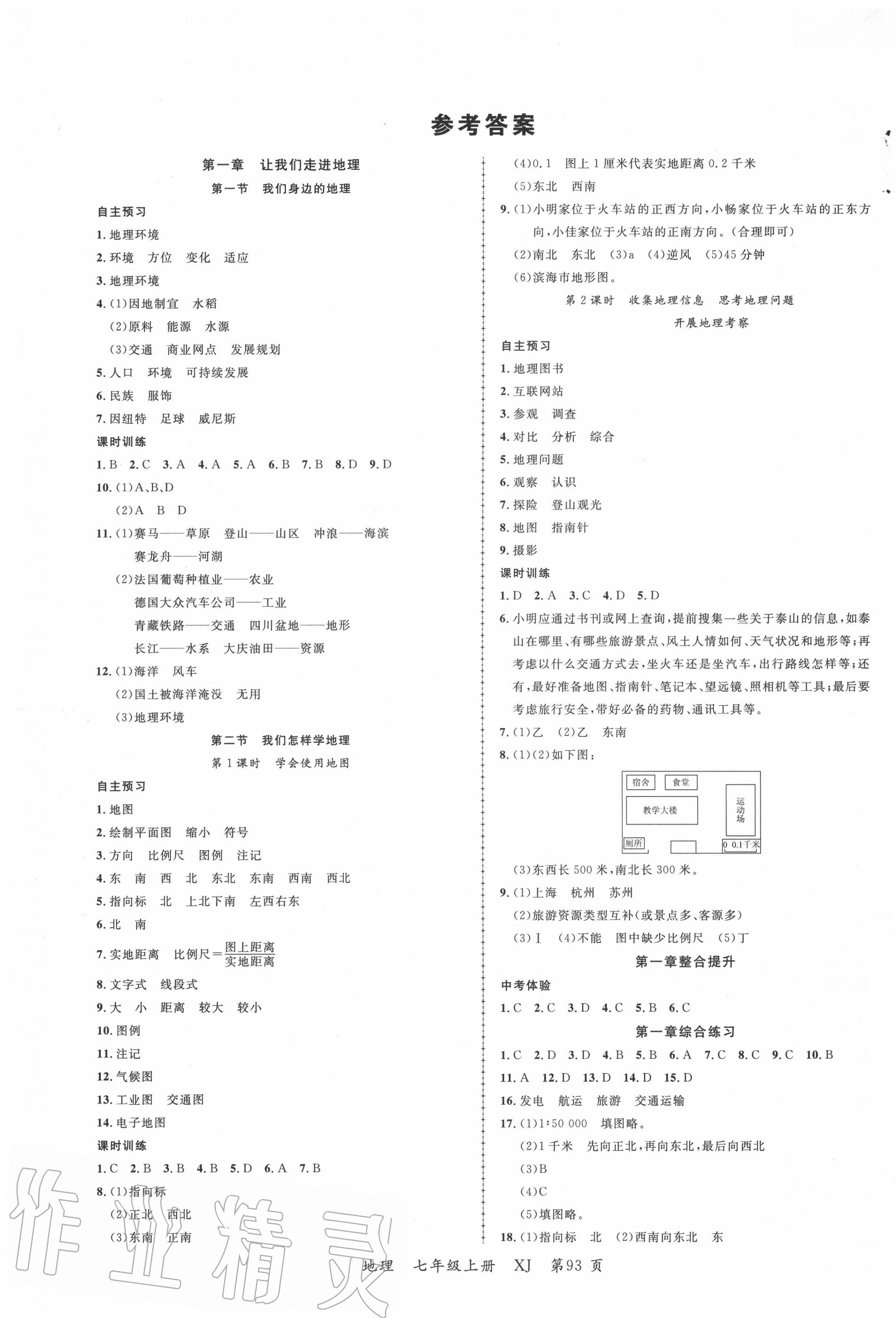 2020年一线课堂学业测评七年级地理上册湘教版 第1页