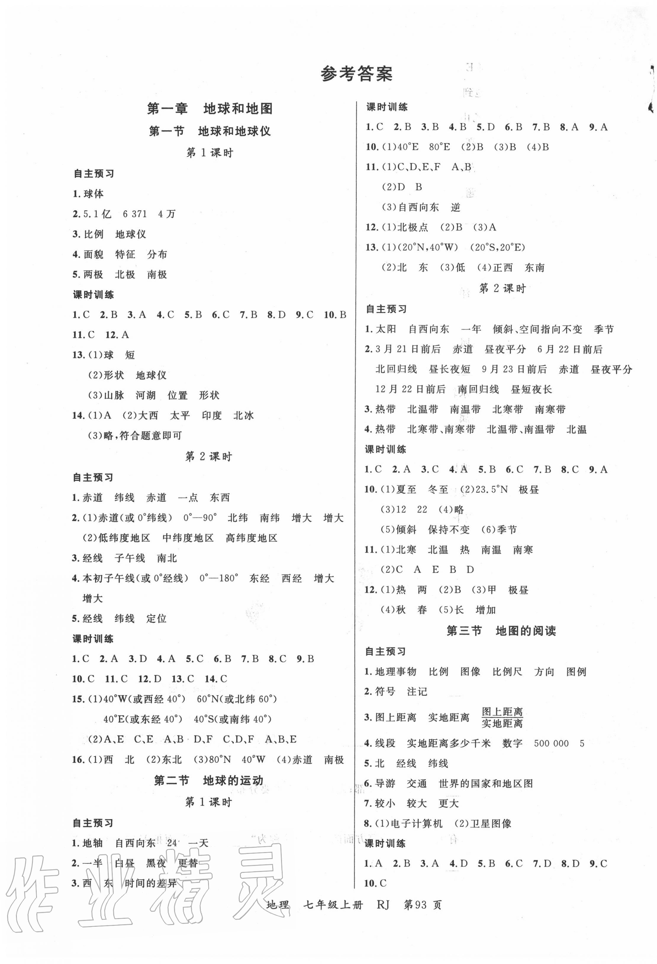 2020年一线课堂学业测评七年级地理上册人教版 第1页