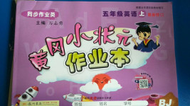 2020年黃岡小狀元作業(yè)本五年級英語上冊北京課改版