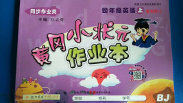 2020年黃岡小狀元作業(yè)本四年級英語上冊北京課改版