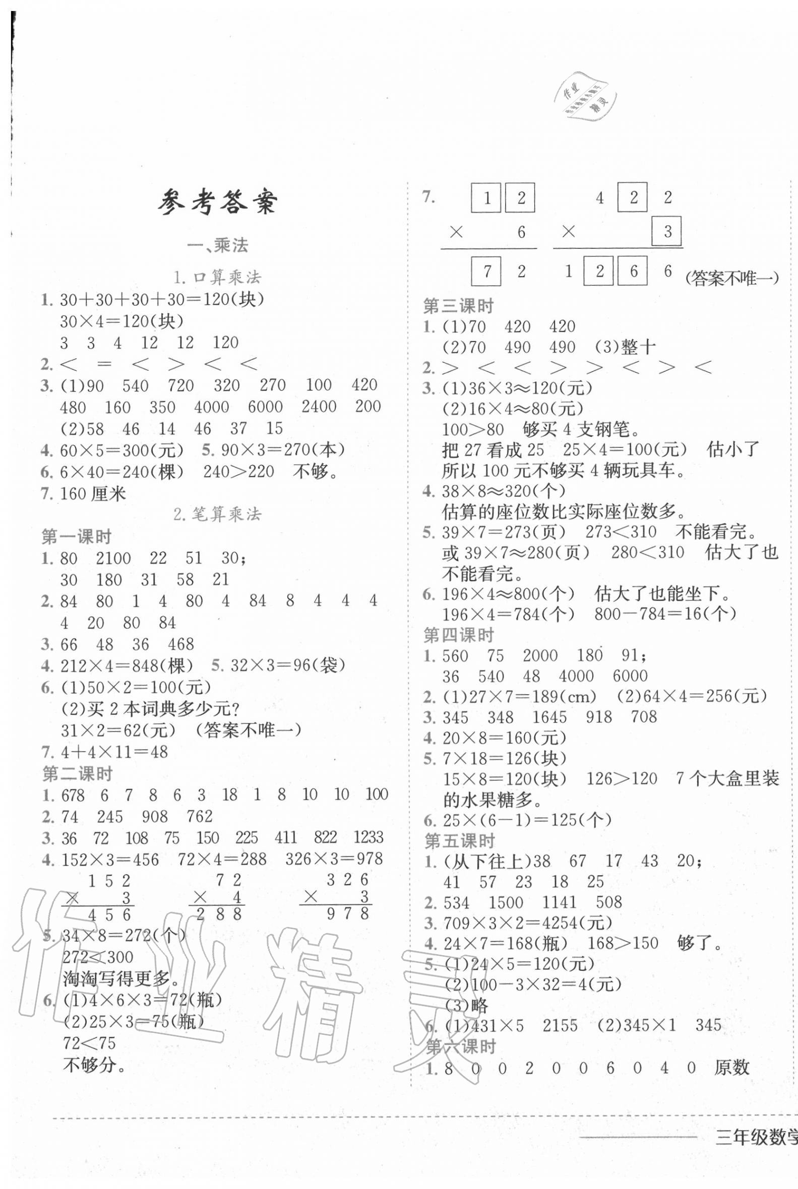 2020年黃岡小狀元作業(yè)本三年級數(shù)學(xué)上冊北京課改版 第1頁