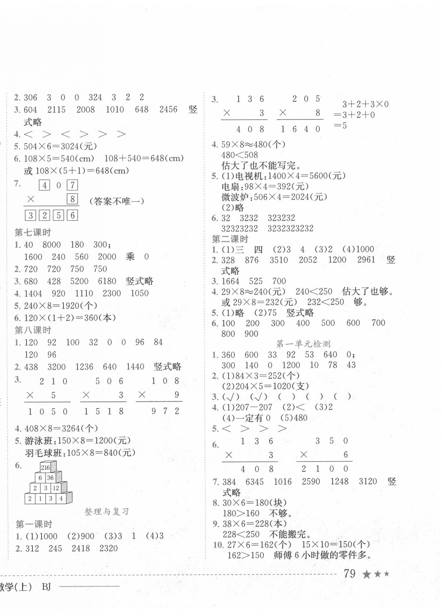 2020年黃岡小狀元作業(yè)本三年級數(shù)學(xué)上冊北京課改版 第2頁