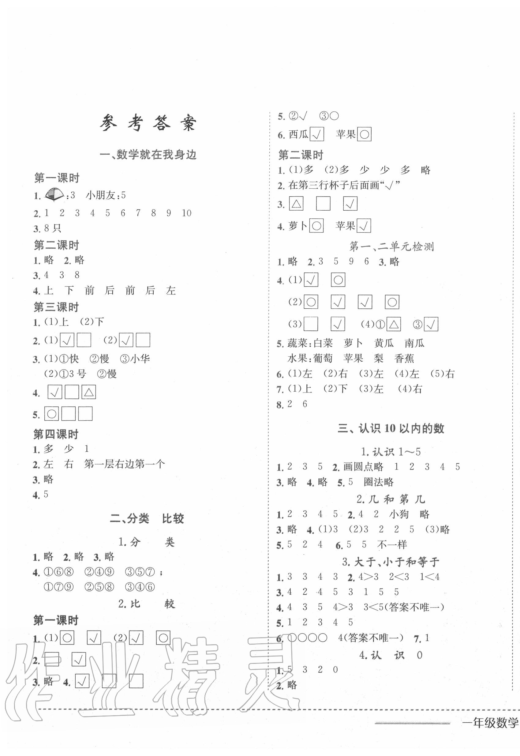 2020年黃岡小狀元作業(yè)本一年級(jí)數(shù)學(xué)上冊北京課改版 第1頁