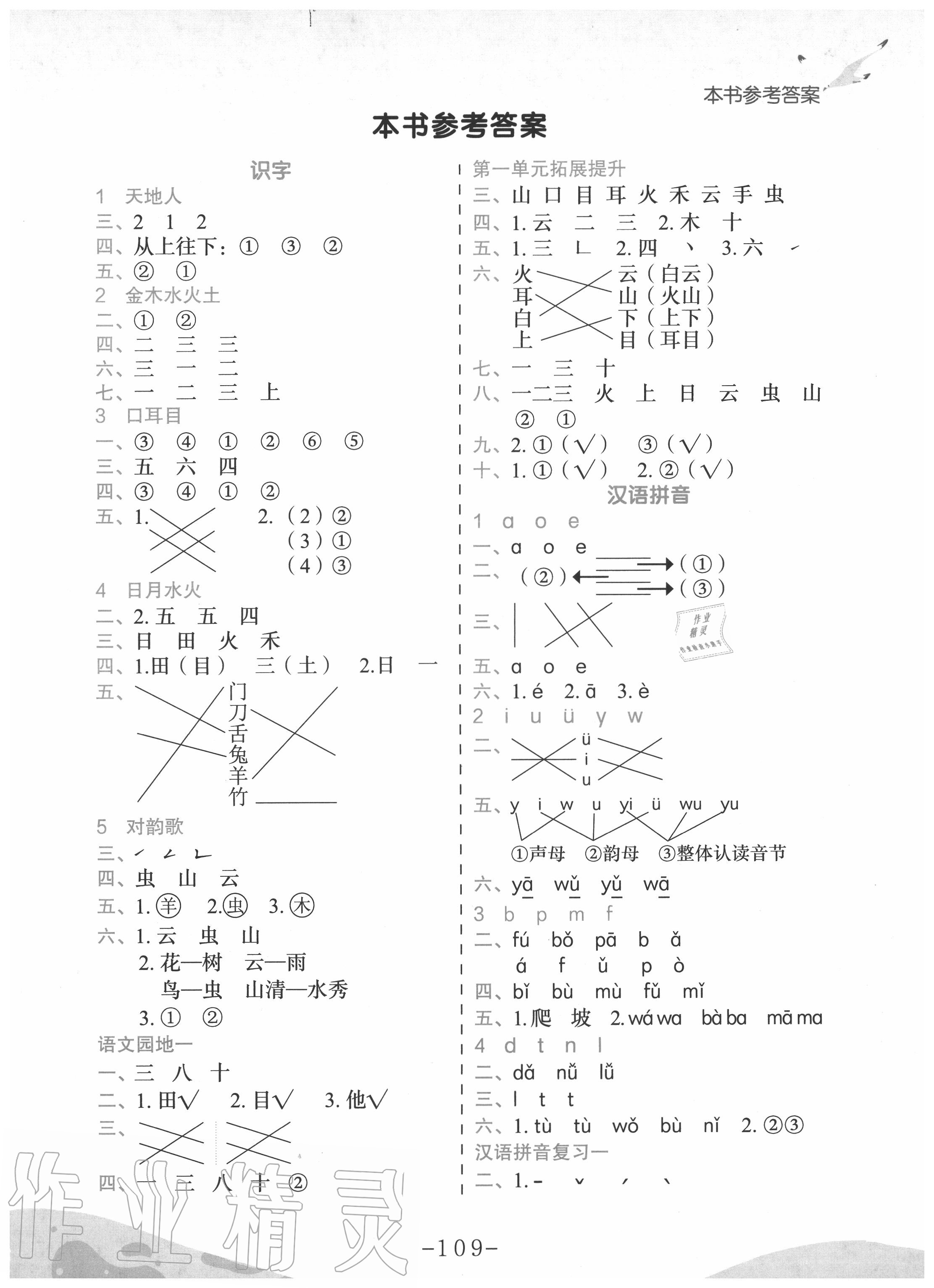 2020年黃岡小狀元作業(yè)本一年級語文上冊人教版 第1頁