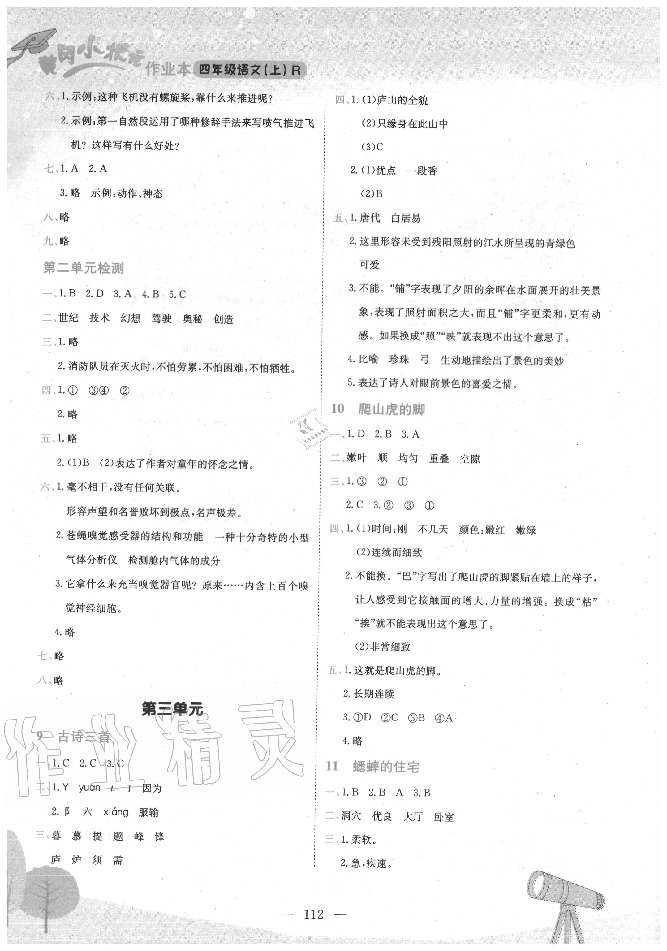 2020年黃岡小狀元作業(yè)本四年級(jí)語(yǔ)文上冊(cè)人教版 第4頁(yè)