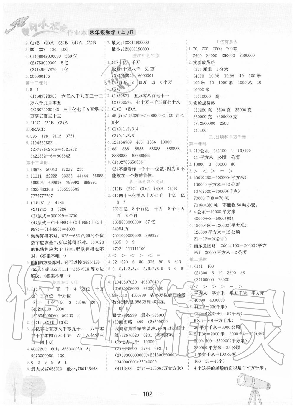 2020年黃岡小狀元作業(yè)本四年級(jí)數(shù)學(xué)上冊(cè)人教版 第2頁(yè)