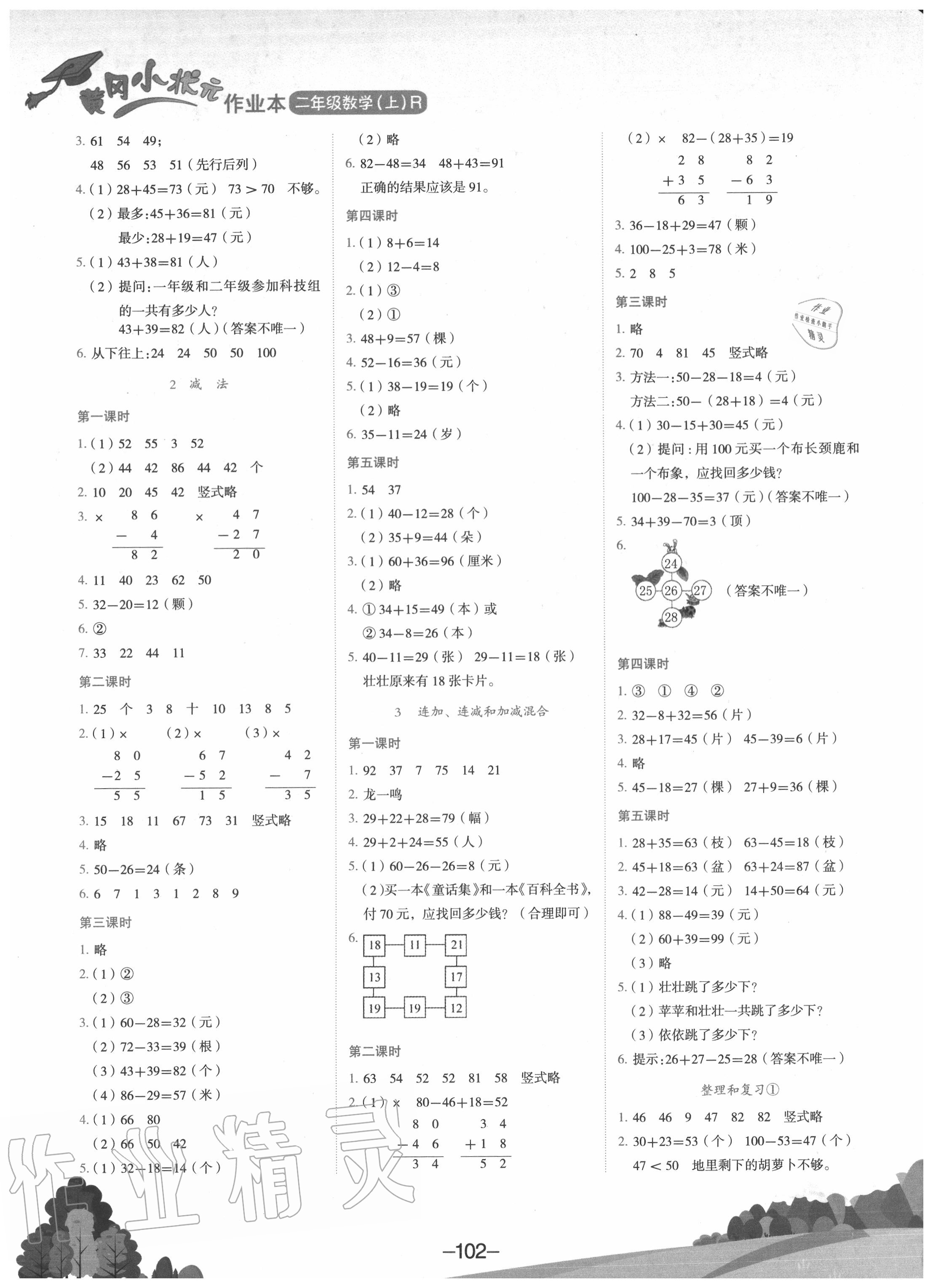 2020年黄冈小状元作业本二年级数学上册人教版 参考答案第2页