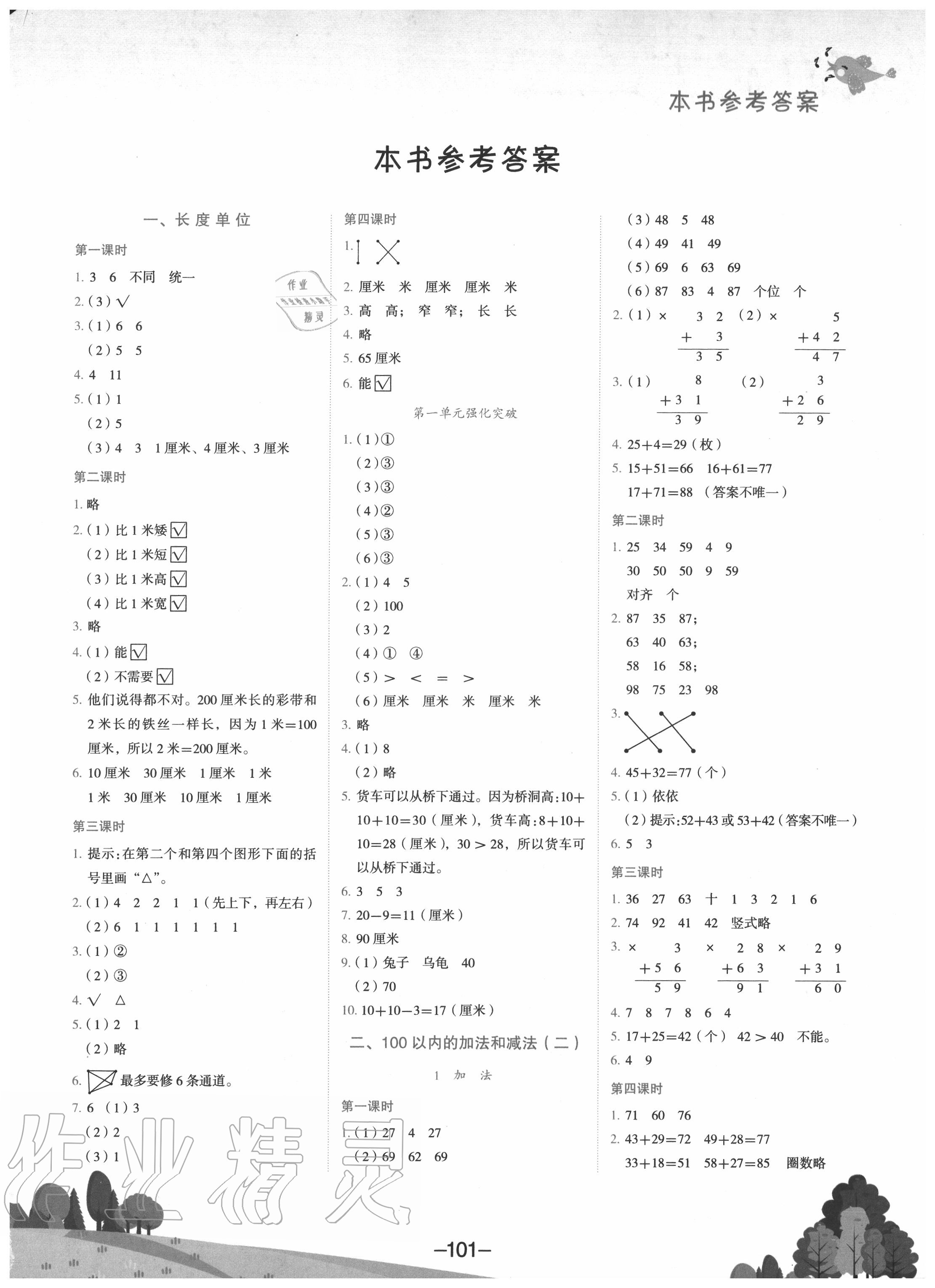 2020年黄冈小状元作业本二年级数学上册人教版 参考答案第1页