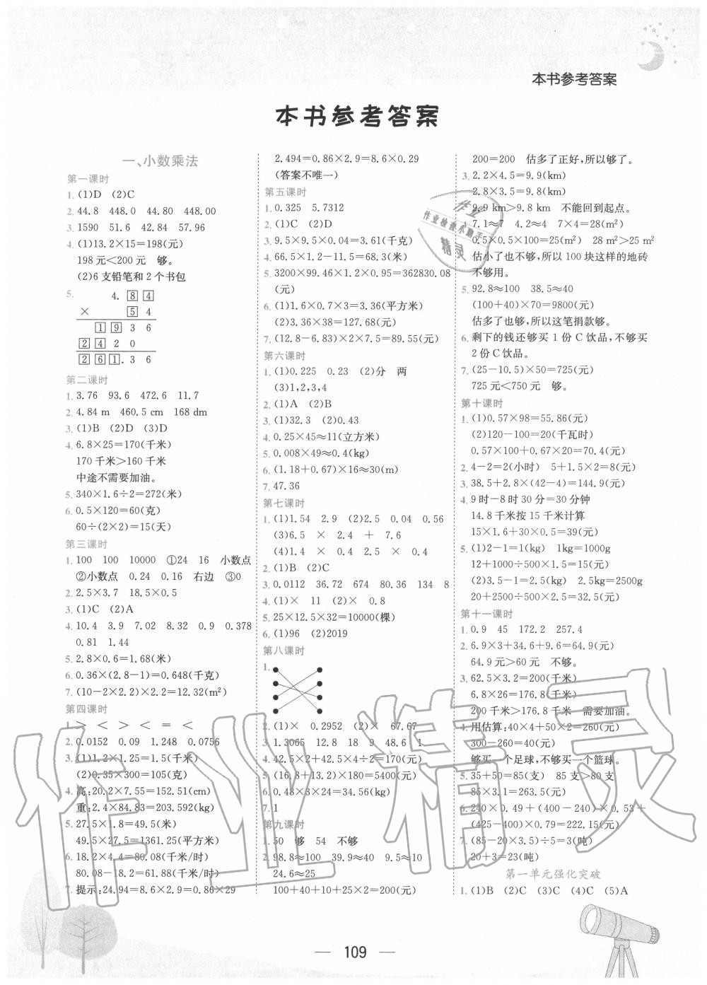 2020年黄冈小状元作业本五年级数学上册人教版 参考答案第1页