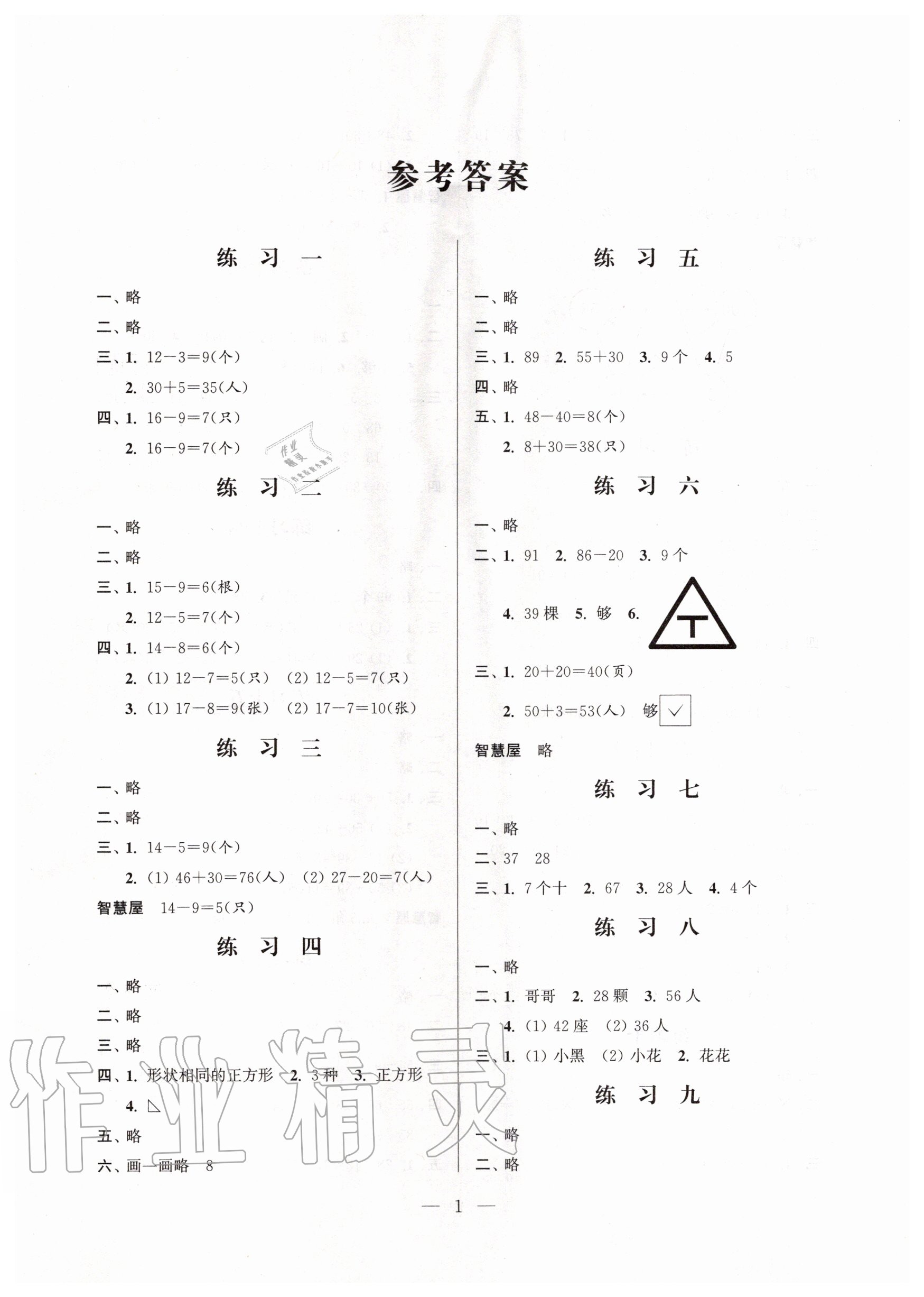 2020年快樂假期小學(xué)數(shù)學(xué)暑假作業(yè)一年級江蘇鳳凰科學(xué)技術(shù)出版社 第1頁