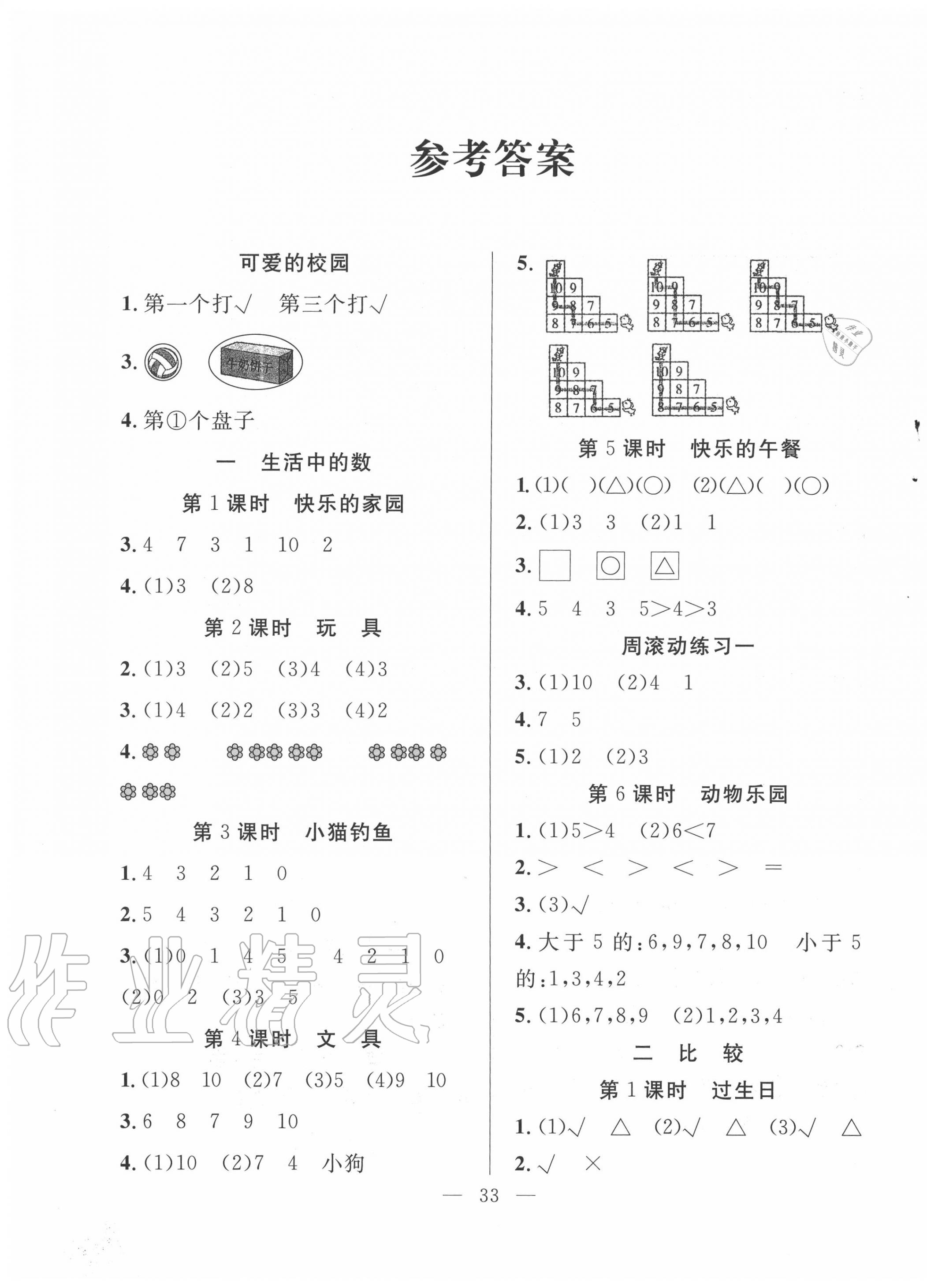 2020年全頻道課時作業(yè)一年級數學上冊北師大版 第1頁