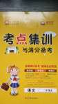 2020年考點(diǎn)集訓(xùn)與滿分備考二年級(jí)語(yǔ)文上冊(cè)人教版