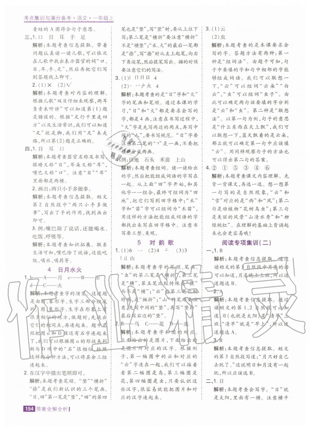 2020年考點(diǎn)集訓(xùn)與滿分備考一年級(jí)語文上冊(cè)人教版 第4頁