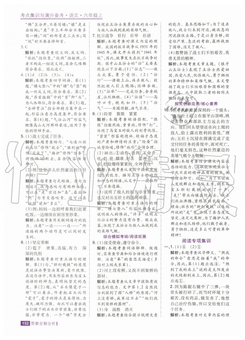 2020年考點(diǎn)集訓(xùn)與滿分備考六年級(jí)語(yǔ)文上冊(cè)人教版 第10頁(yè)