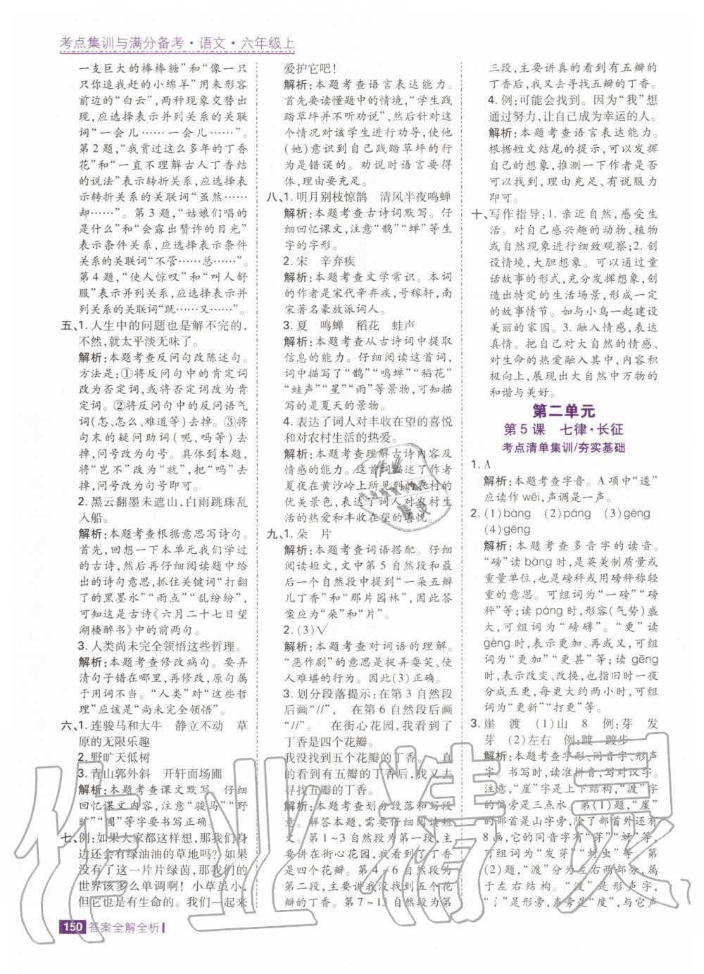 2020年考點(diǎn)集訓(xùn)與滿分備考六年級語文上冊人教版 第8頁