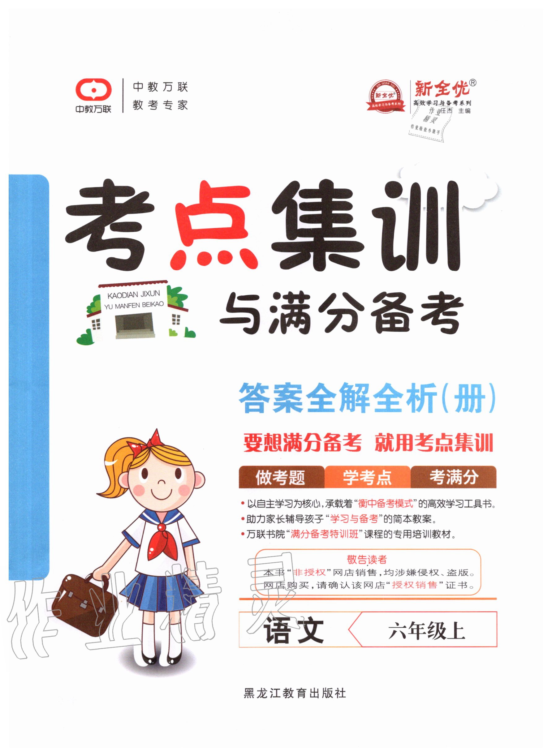 2020年考點集訓(xùn)與滿分備考六年級語文上冊人教版 第1頁