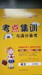 2020年考點(diǎn)集訓(xùn)與滿分備考五年級(jí)語(yǔ)文上冊(cè)人教版