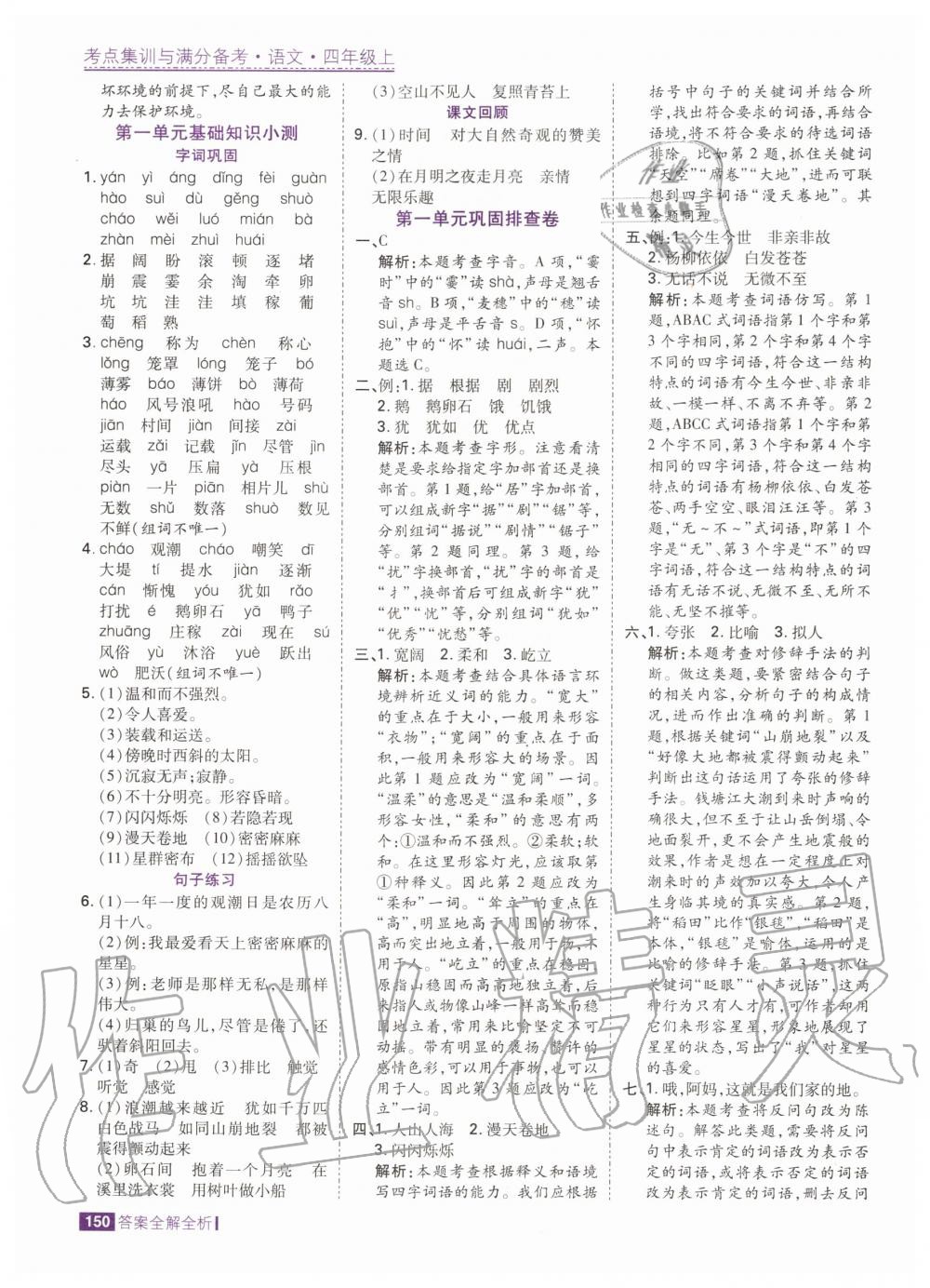 2020年考點(diǎn)集訓(xùn)與滿分備考四年級(jí)語文上冊(cè)人教版 第8頁