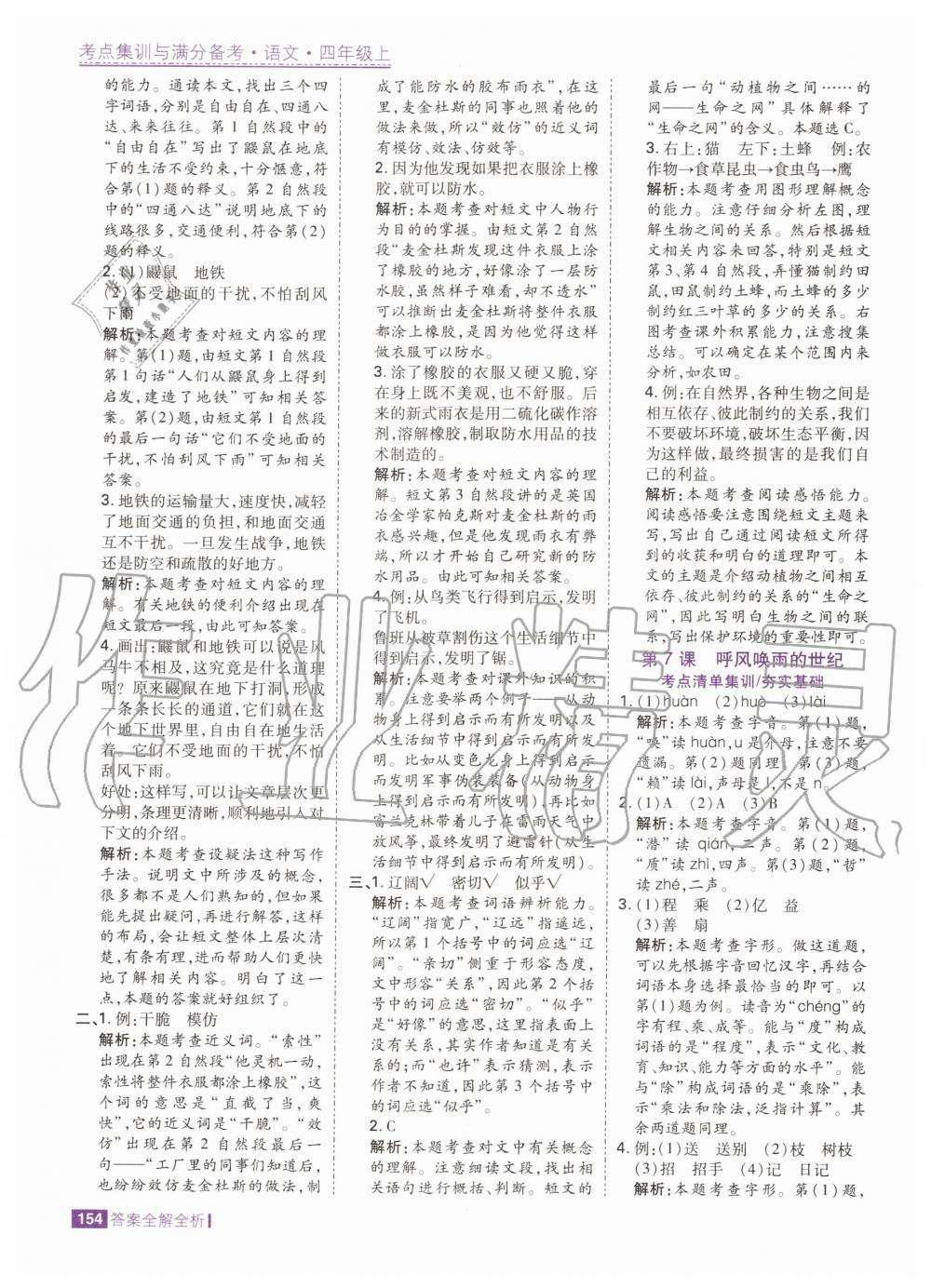 2020年考點(diǎn)集訓(xùn)與滿分備考四年級語文上冊人教版 第12頁