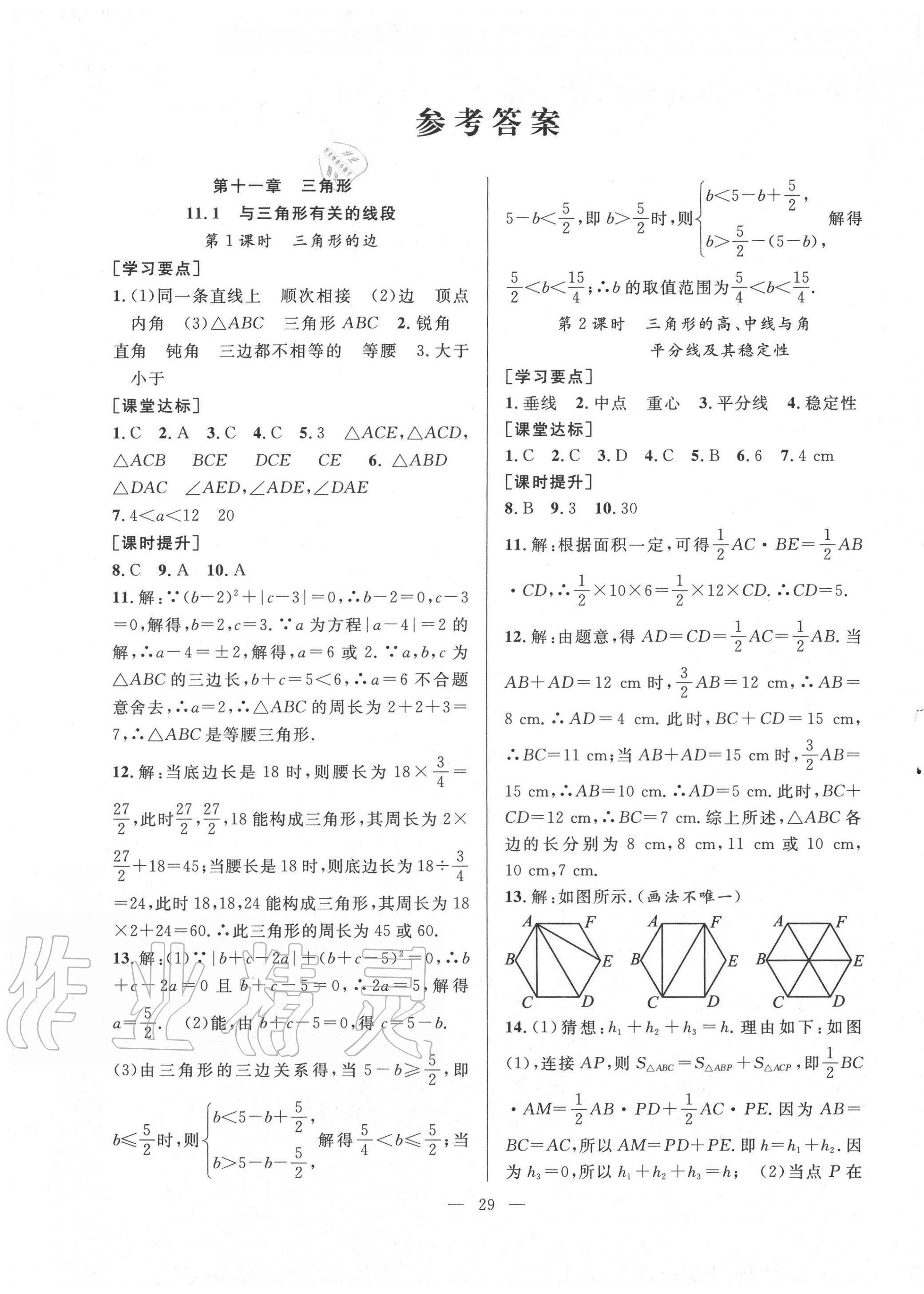 2020年全频道课时作业八年级数学上册人教版 第1页