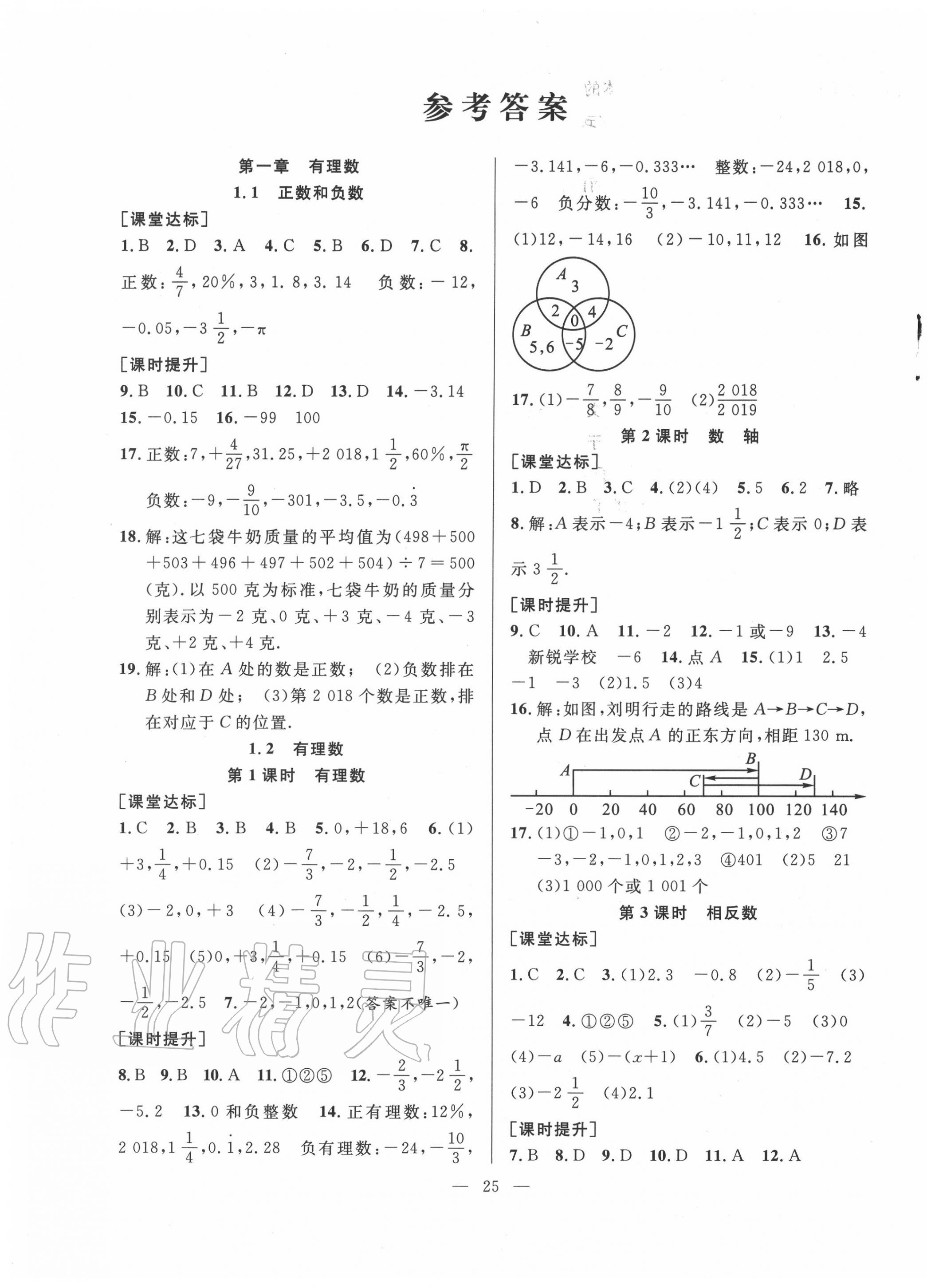 2020年全頻道課時(shí)作業(yè)七年級(jí)數(shù)學(xué)上冊(cè)人教版 第1頁