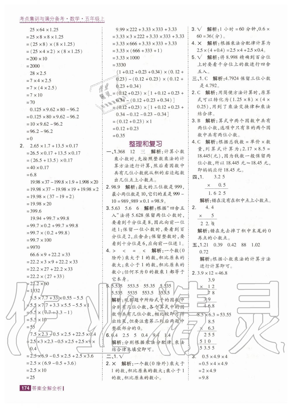 2020年考點(diǎn)集訓(xùn)與滿分備考五年級(jí)數(shù)學(xué)上冊人教版 第8頁