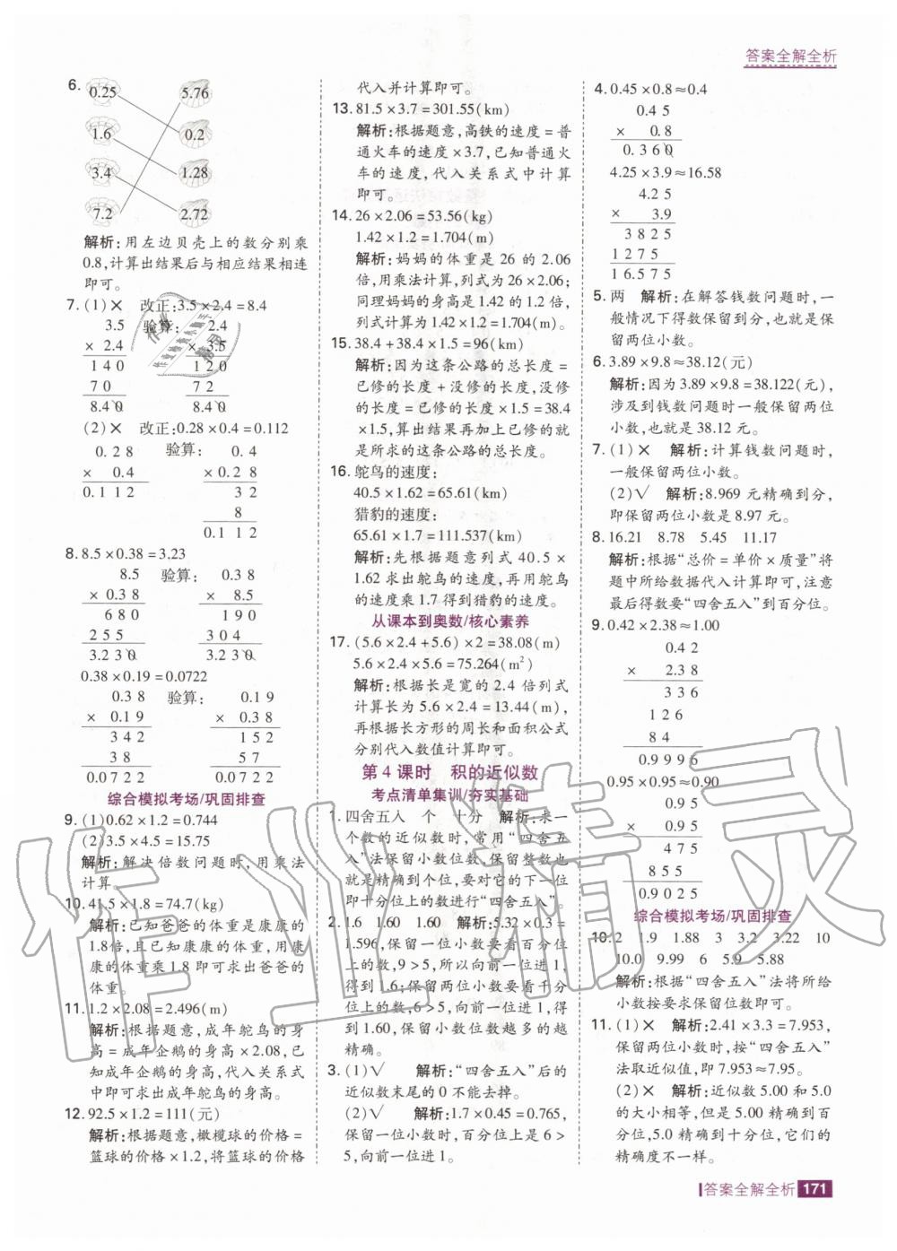 2020年考點(diǎn)集訓(xùn)與滿分備考五年級(jí)數(shù)學(xué)上冊(cè)人教版 第5頁(yè)