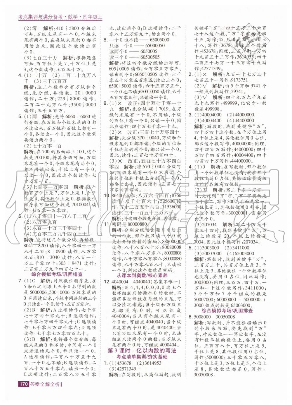 2020年考點(diǎn)集訓(xùn)與滿分備考四年級(jí)數(shù)學(xué)上冊(cè)人教版 第4頁(yè)