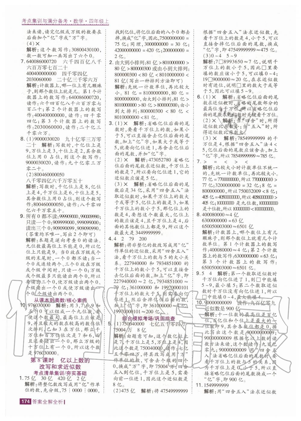 2020年考點(diǎn)集訓(xùn)與滿分備考四年級(jí)數(shù)學(xué)上冊(cè)人教版 第8頁(yè)