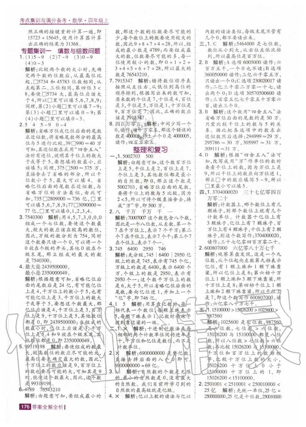 2020年考點集訓(xùn)與滿分備考四年級數(shù)學上冊人教版 第10頁