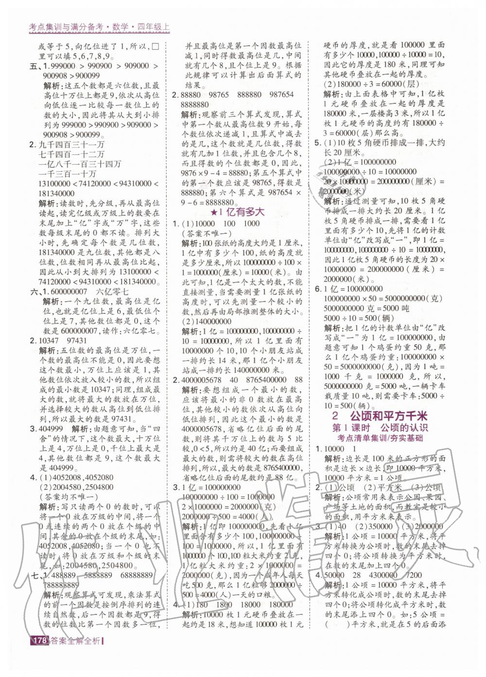 2020年考點(diǎn)集訓(xùn)與滿分備考四年級(jí)數(shù)學(xué)上冊(cè)人教版 第12頁(yè)