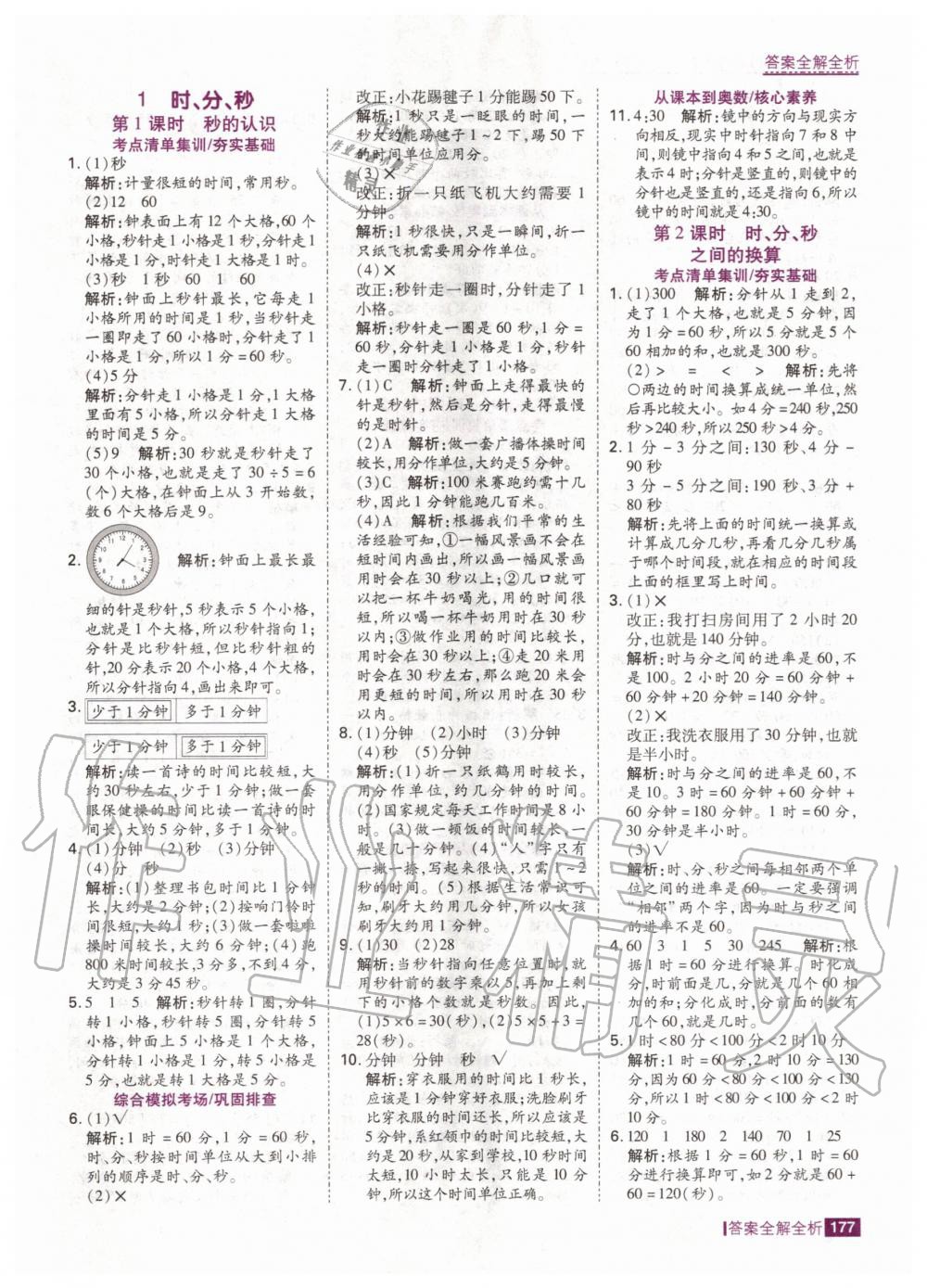 2020年考點集訓(xùn)與滿分備考三年級數(shù)學(xué)上冊人教版 第3頁