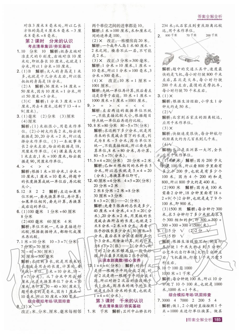 2020年考點集訓(xùn)與滿分備考三年級數(shù)學(xué)上冊人教版 第11頁