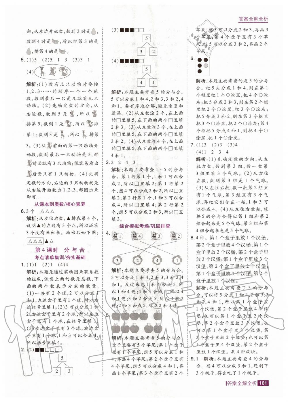 2020年考點集訓與滿分備考一年級數(shù)學上冊人教版 第11頁