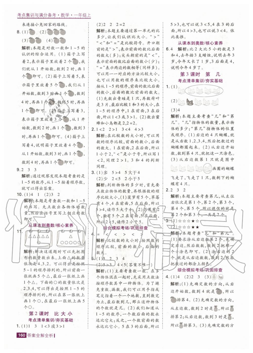 2020年考點集訓與滿分備考一年級數學上冊人教版 第10頁