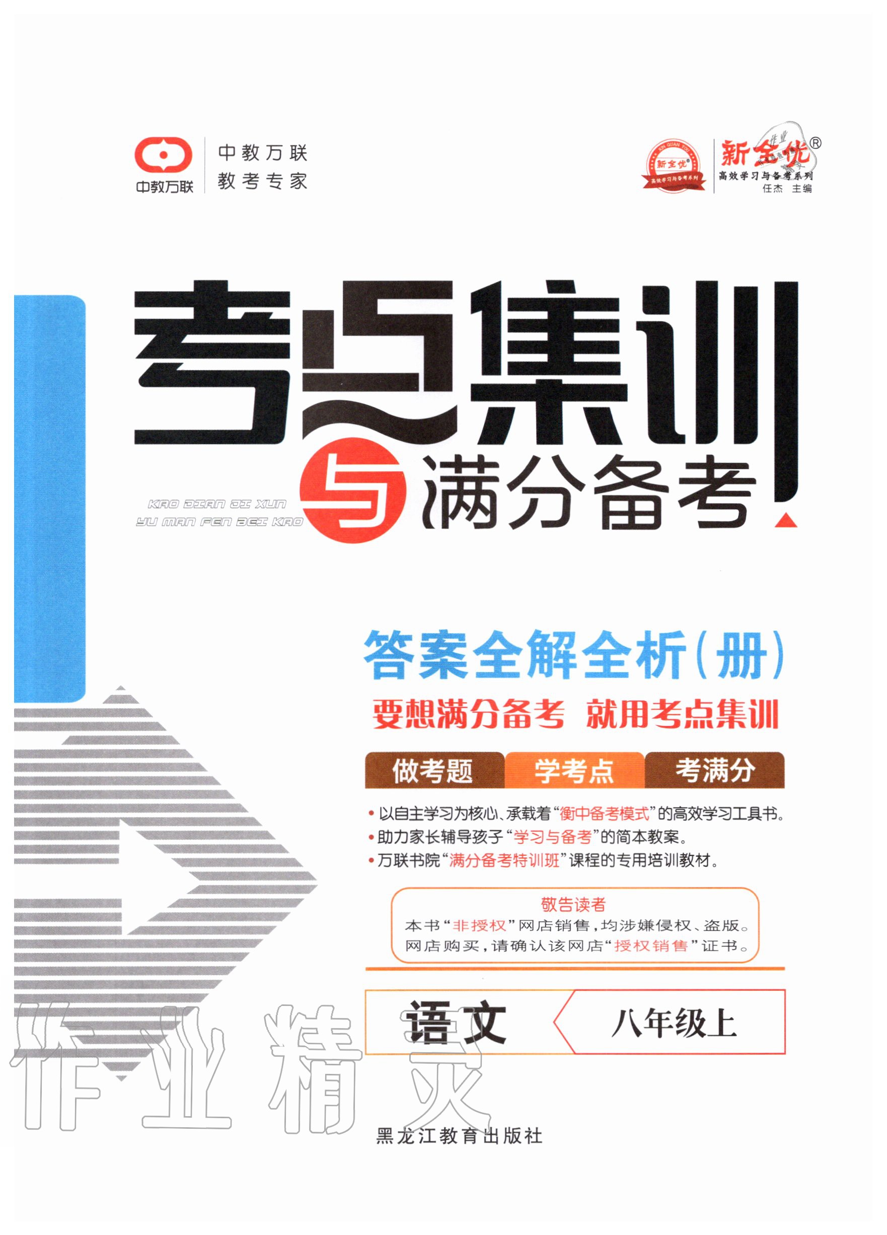 2020年考点集训与满分备考八年级语文上册人教版 第1页