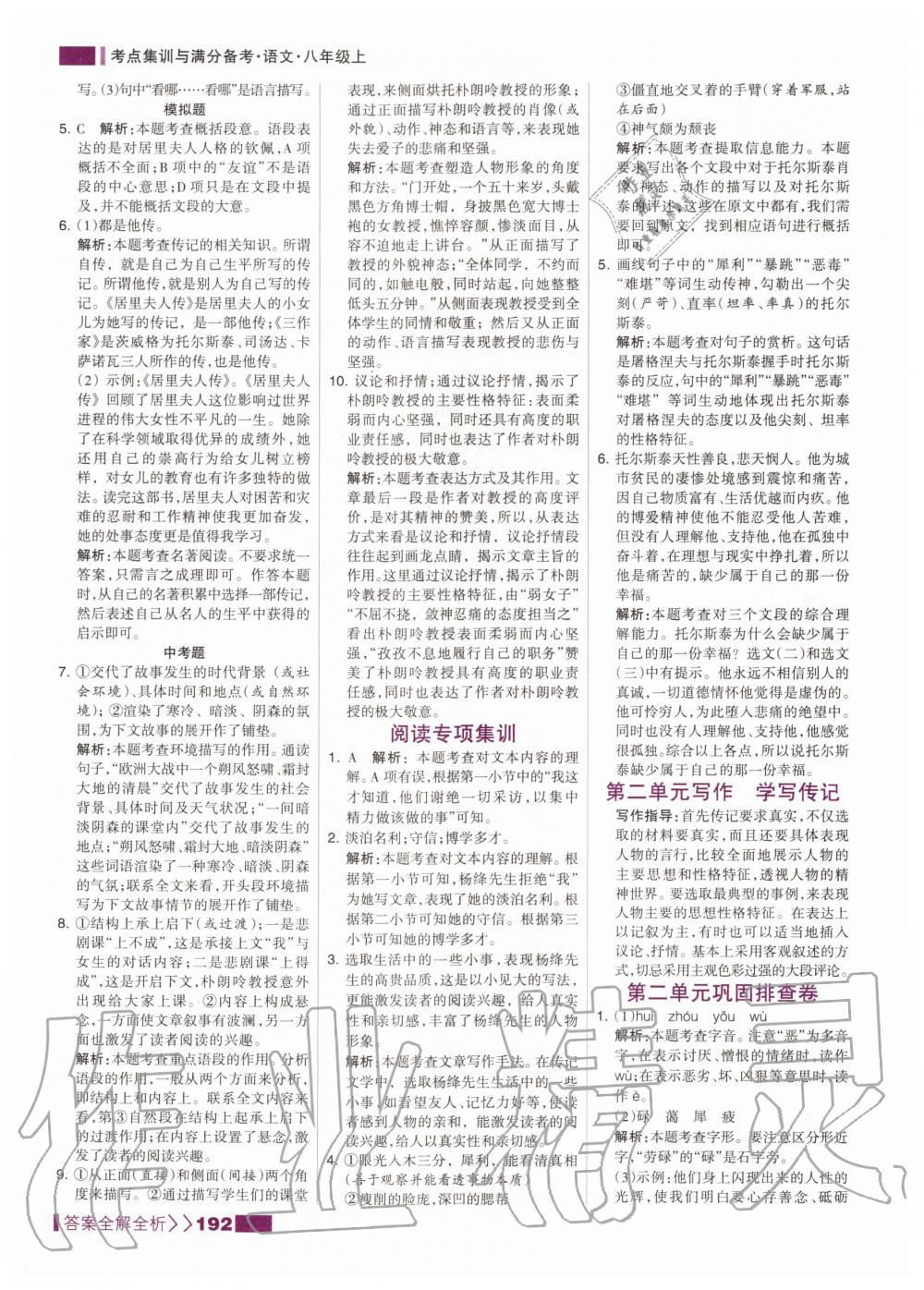 2020年考点集训与满分备考八年级语文上册人教版 第10页