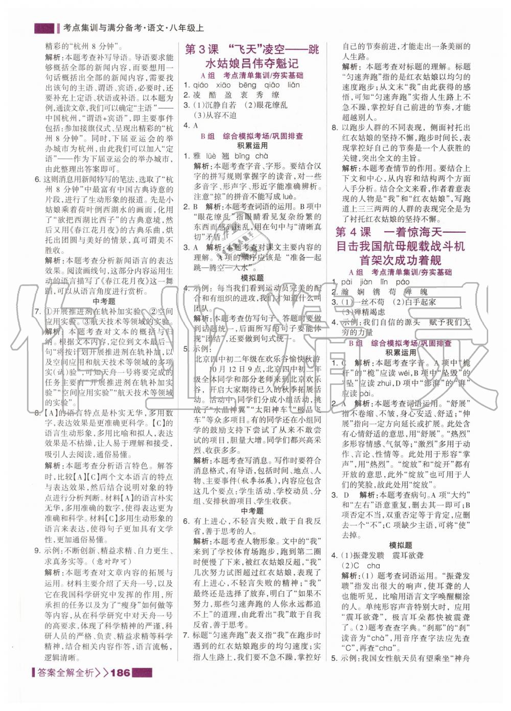 2020年考点集训与满分备考八年级语文上册人教版 第4页