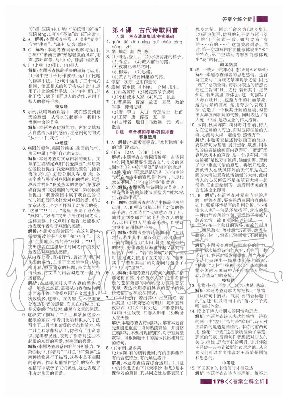 2020年考點(diǎn)集訓(xùn)與滿分備考七年級(jí)語(yǔ)文上冊(cè)人教版 第5頁(yè)