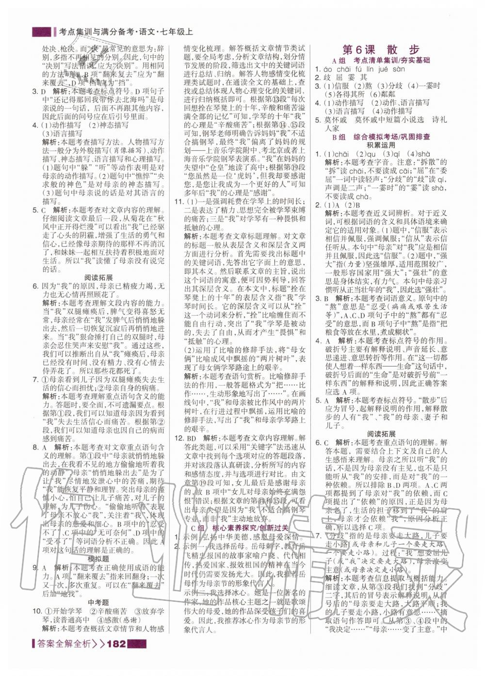 2020年考點(diǎn)集訓(xùn)與滿分備考七年級(jí)語(yǔ)文上冊(cè)人教版 第8頁(yè)