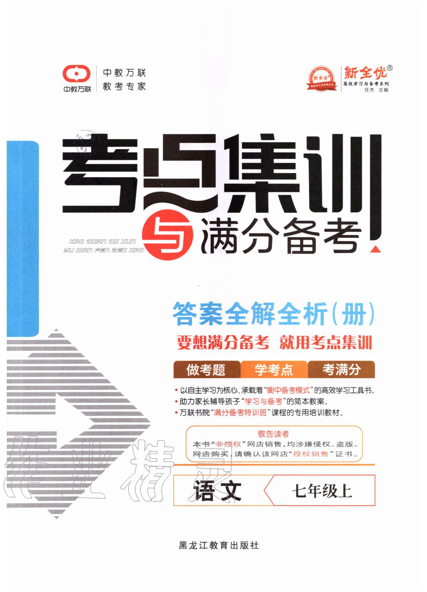 2020年考點(diǎn)集訓(xùn)與滿分備考七年級語文上冊人教版 第1頁