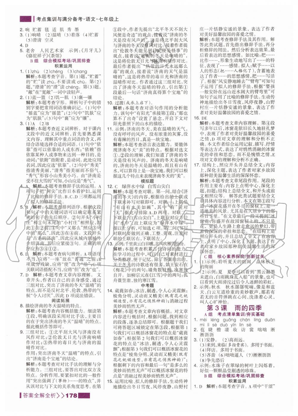 2020年考點(diǎn)集訓(xùn)與滿分備考七年級(jí)語文上冊人教版 第4頁